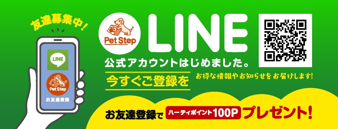 LINE公式アカウントはじめました！お友達登録でハーティポイント100Pプレゼント！