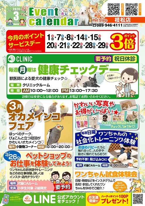 松山枝松店のイベント案内