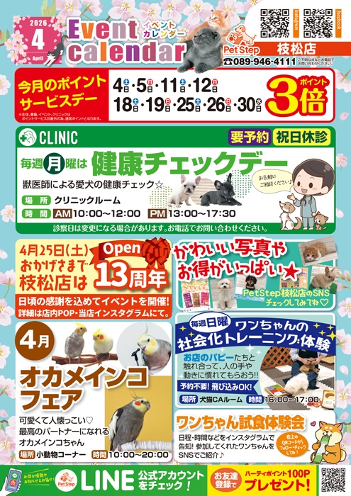 松山枝松店のイベント案内