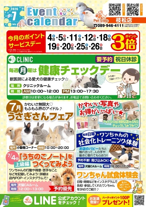 松山枝松店のイベント案内 松山枝松店のイベント案内